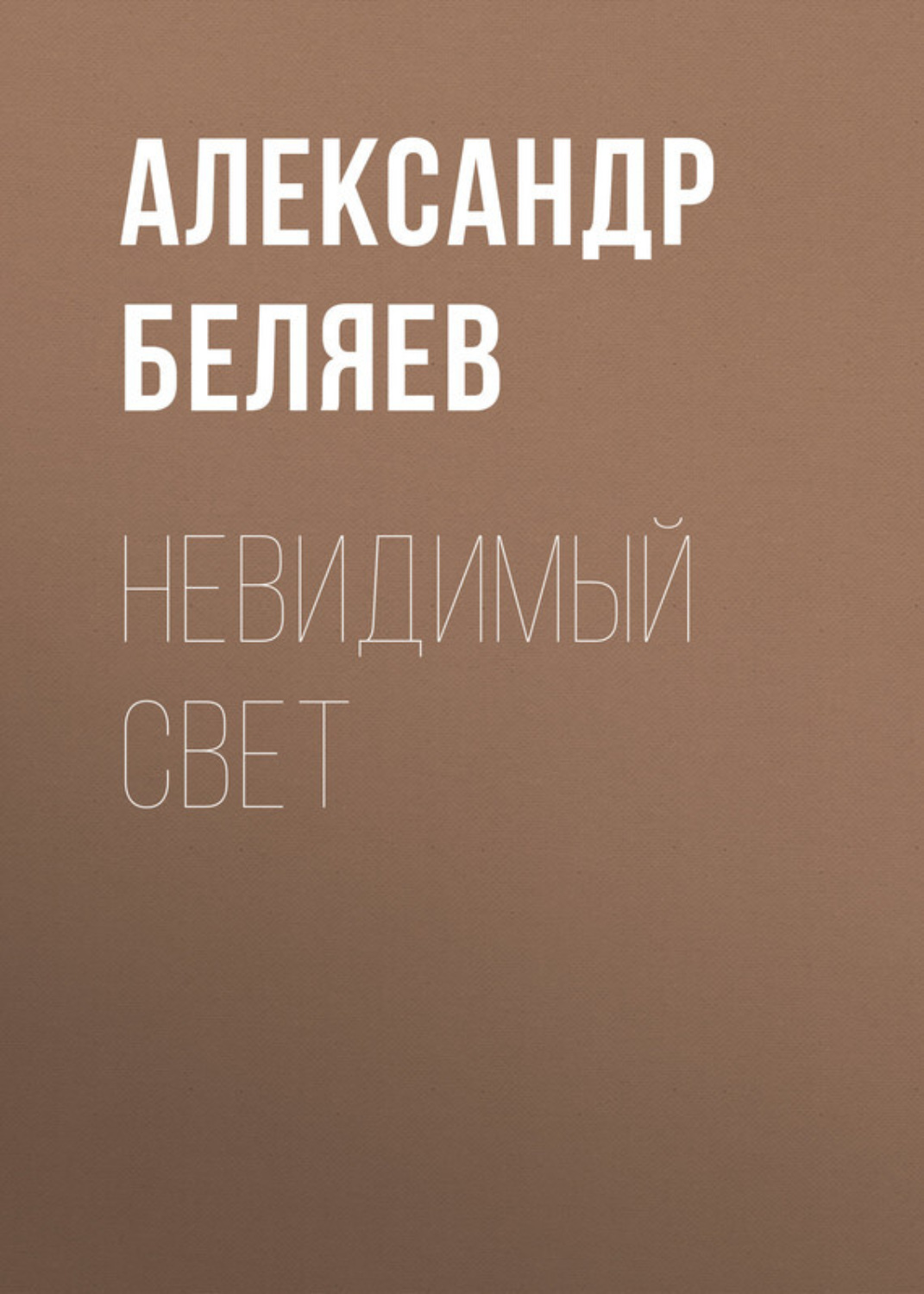 Обложка книги «Невидимый свет»