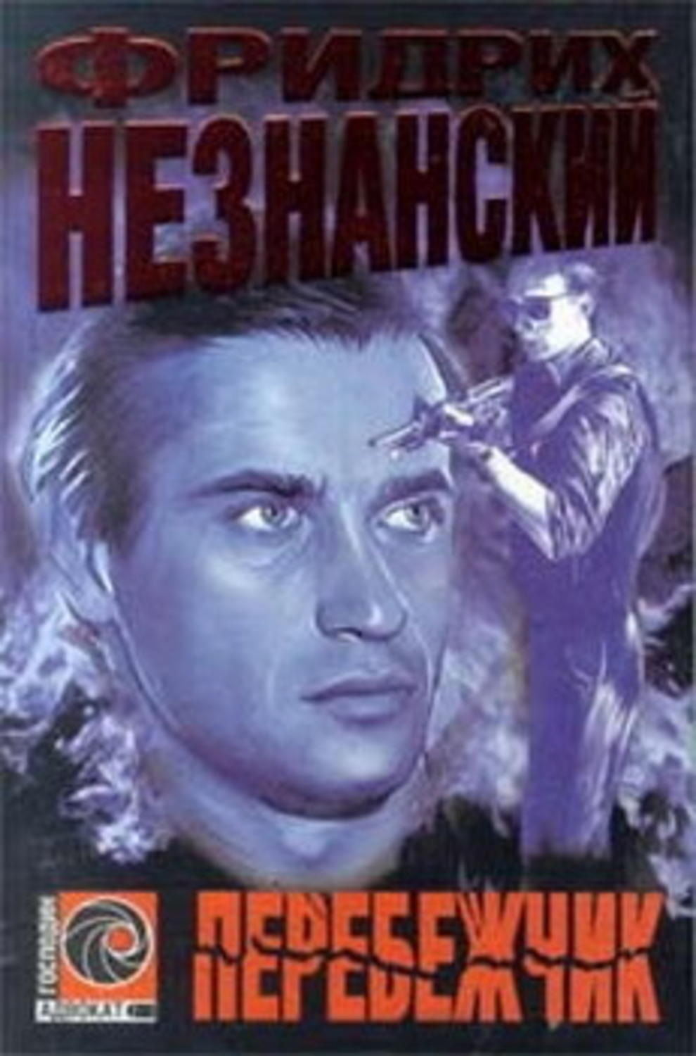 Обложка книги «Перебежчик»