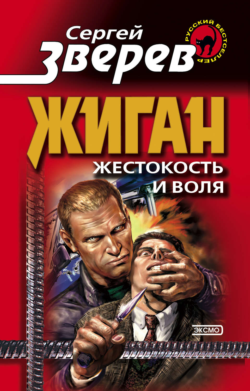 Обложка книги «Жестокость и воля»