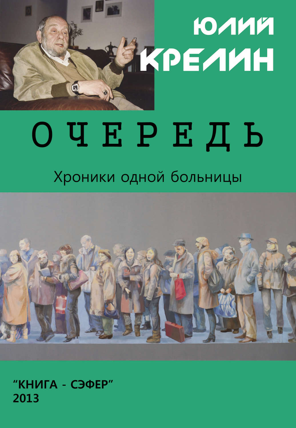 Обложка книги «Очередь»