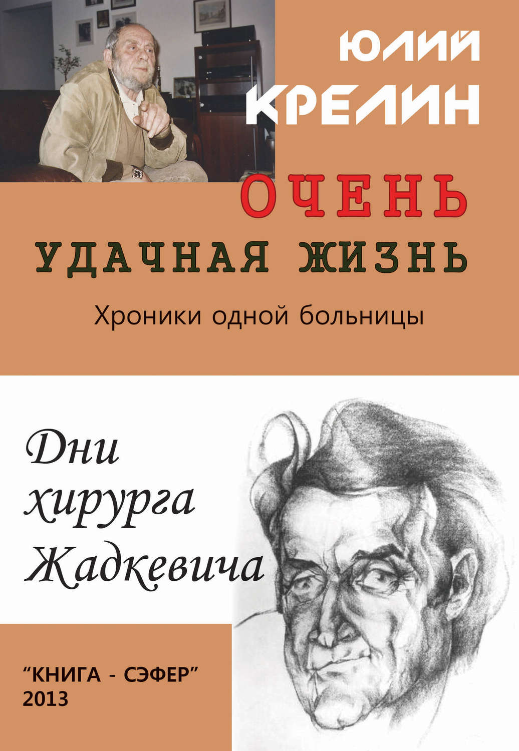 Обложка книги «Очень удачная жизнь»