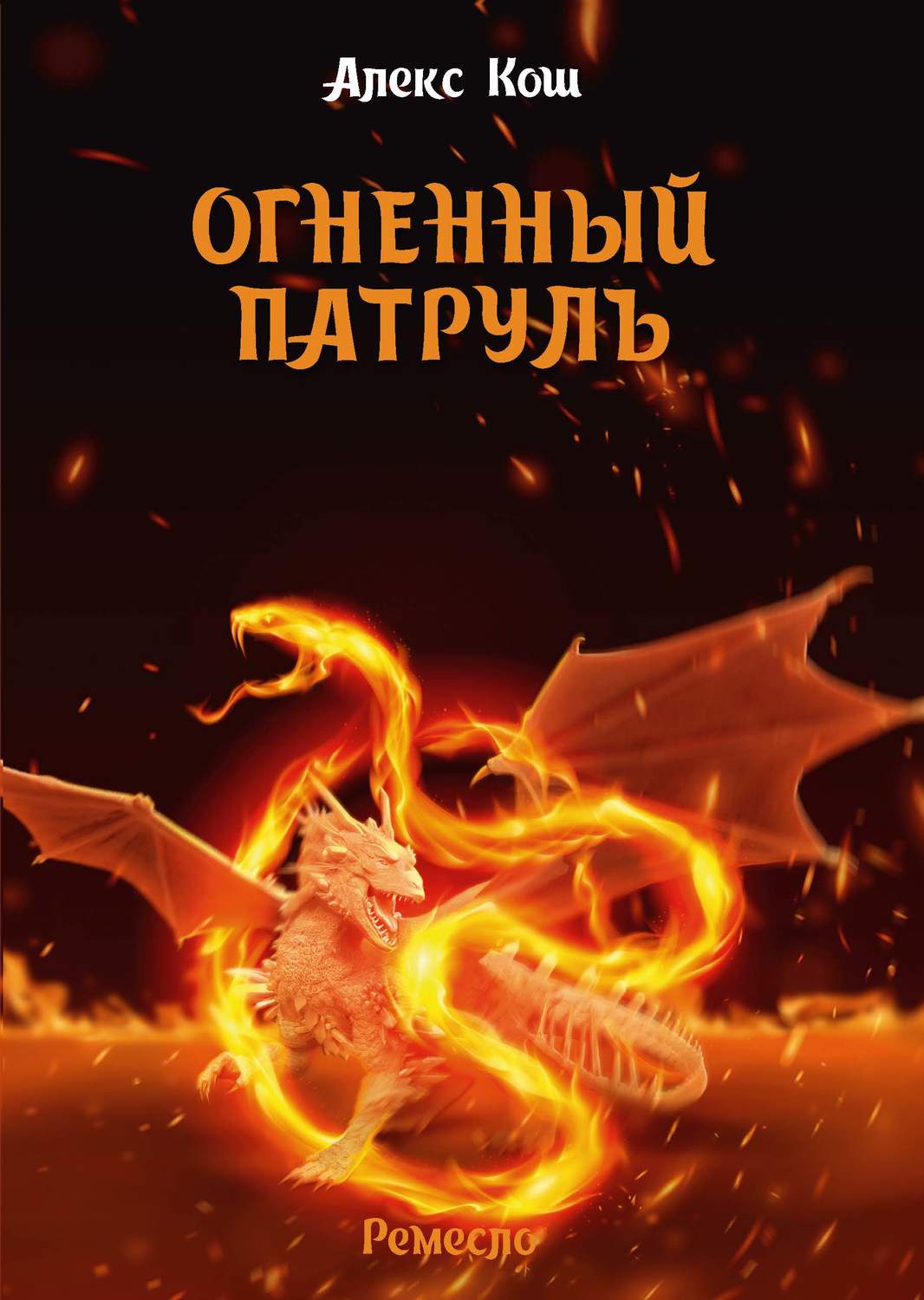 Обложка книги «Огненный Патруль»