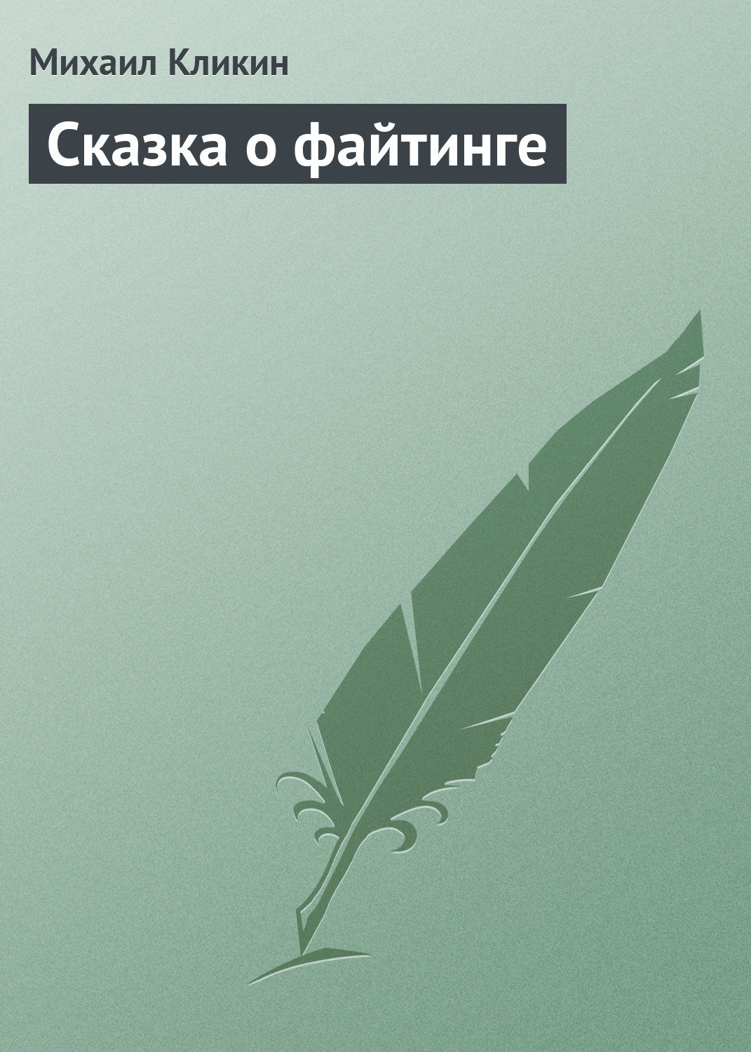 Обложка книги «Сказка о файтинге»