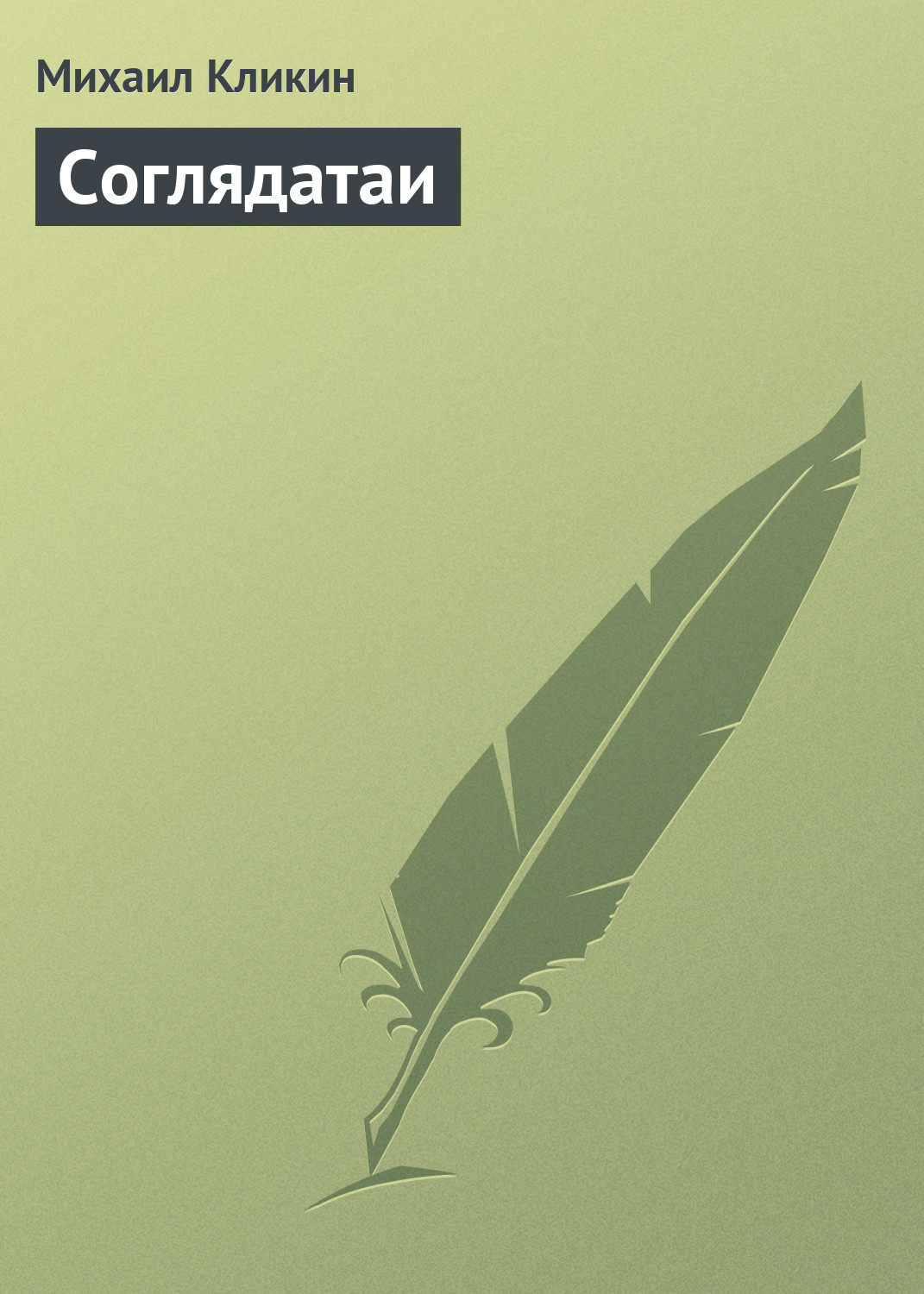 Обложка книги «Соглядатаи»