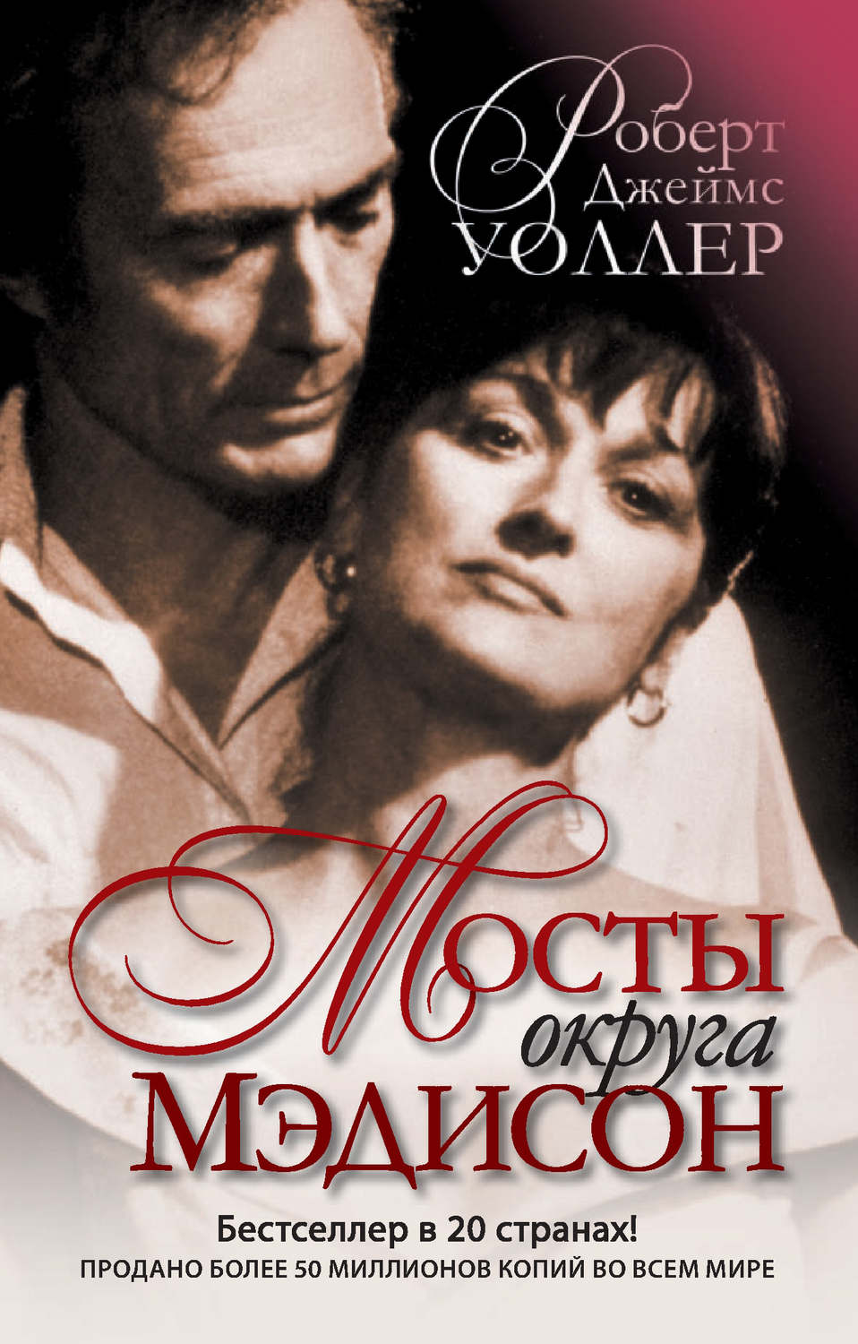 Обложка книги «Мосты округа Мэдисон»