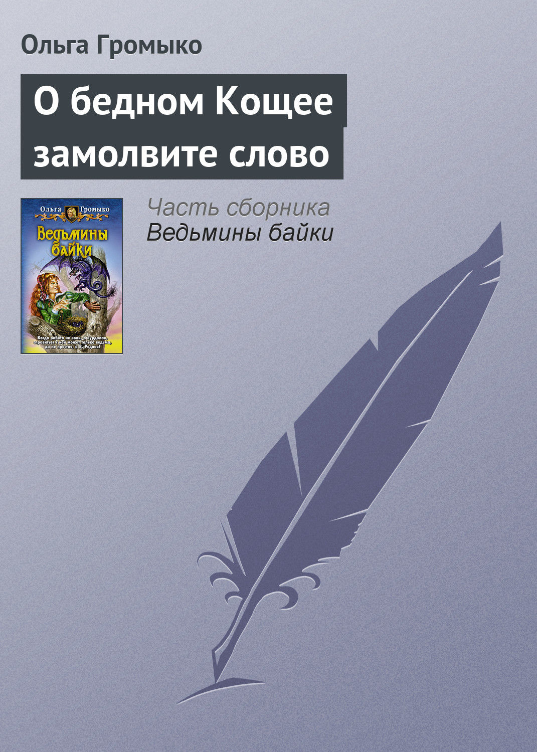 Обложка книги «О бедном Кощее замолвите слово»