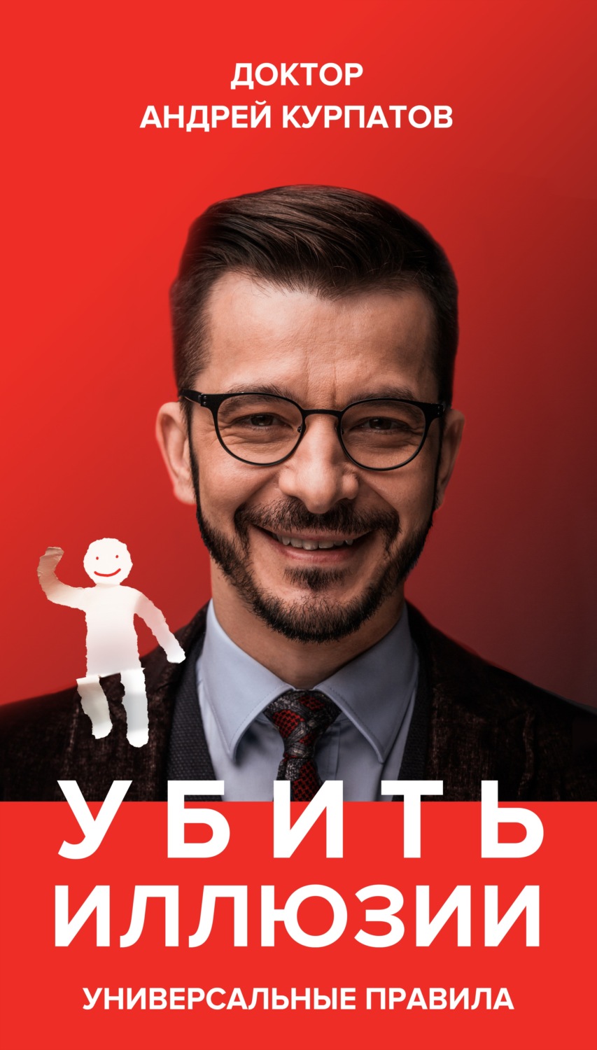 Обложка книги «Убить иллюзии. Универсальные правила»