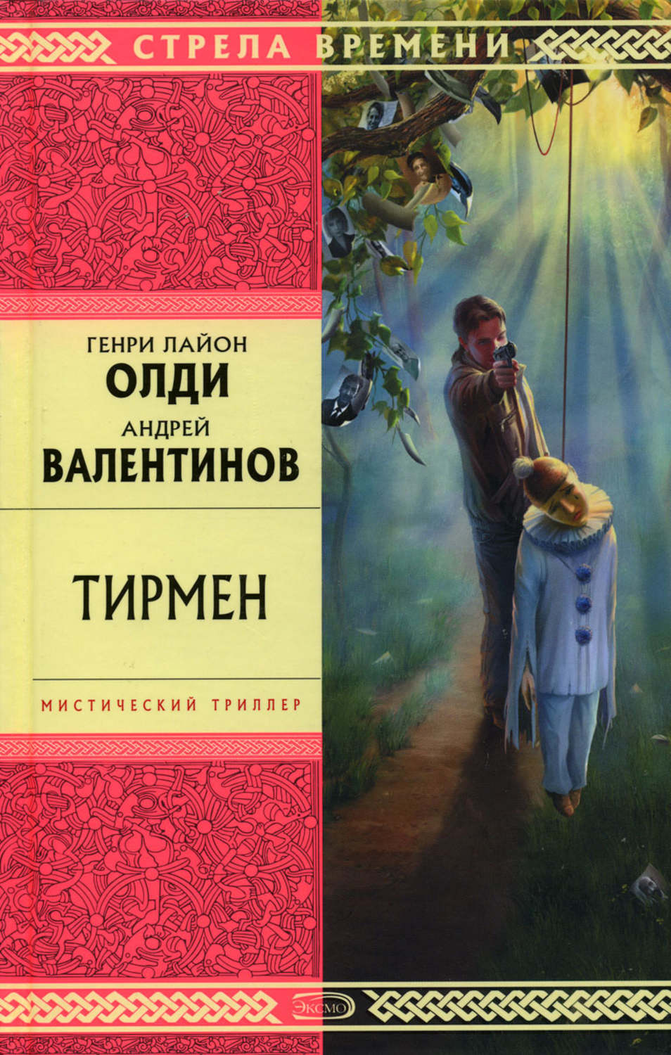 Обложка книги «Тирмен»