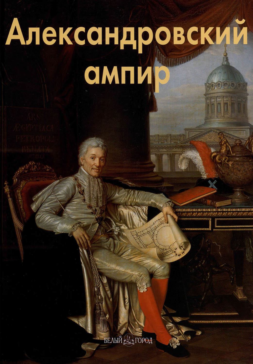 Обложка книги «Александровский ампир»