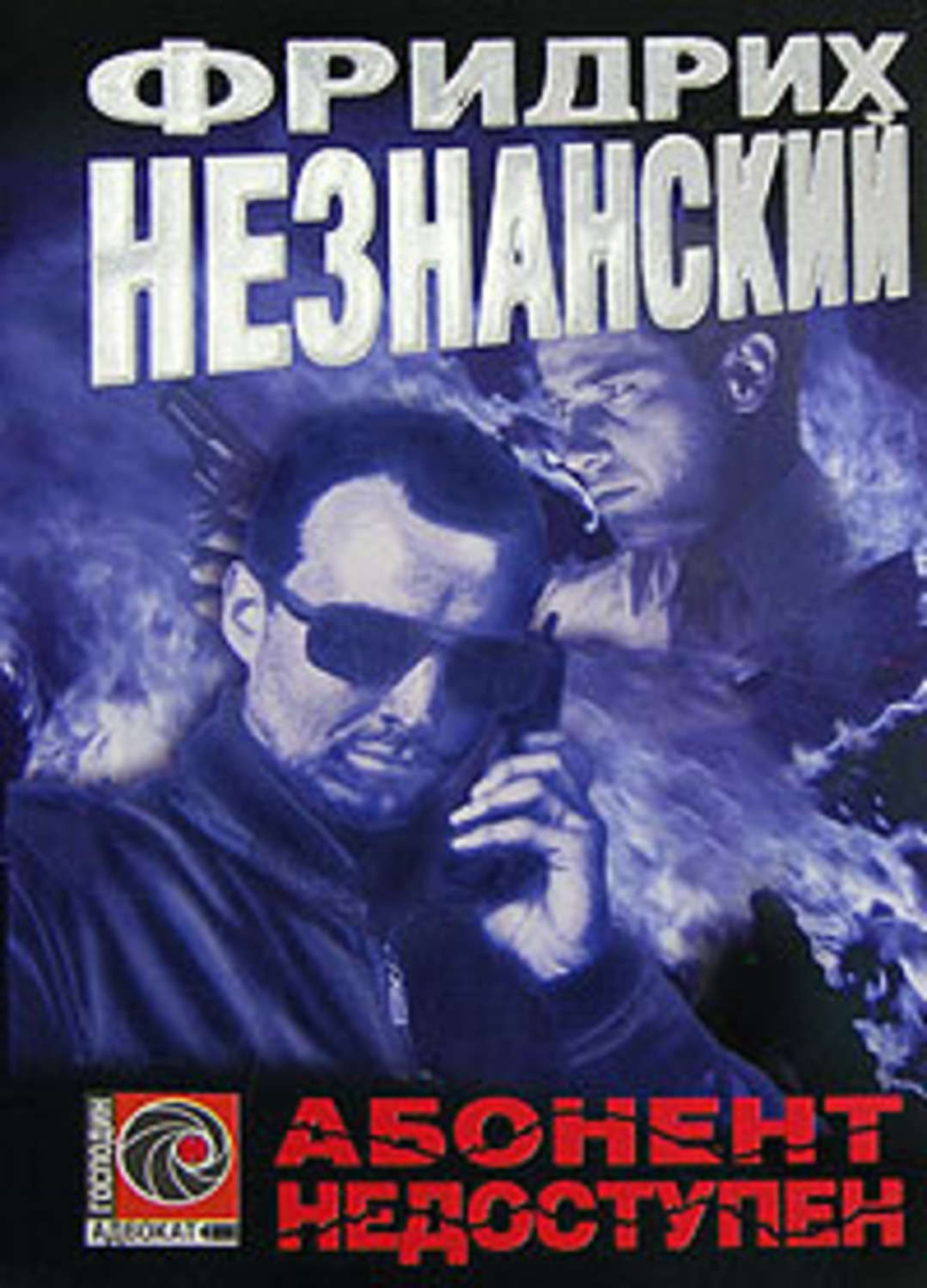 Обложка книги «Абонент недоступен»