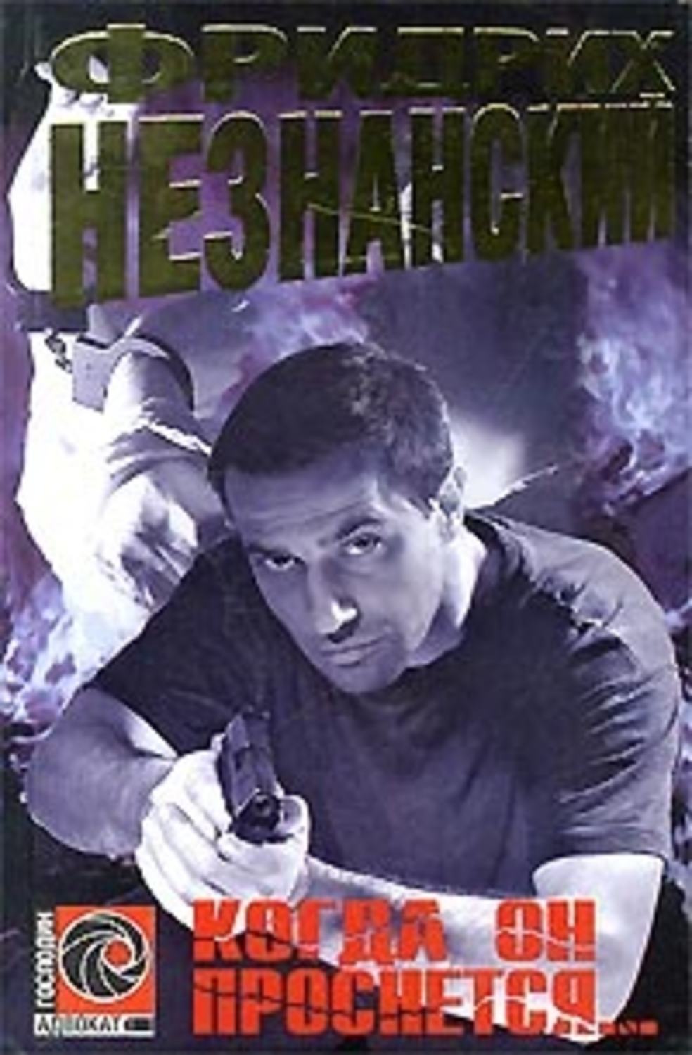 Обложка книги «Когда он проснется»