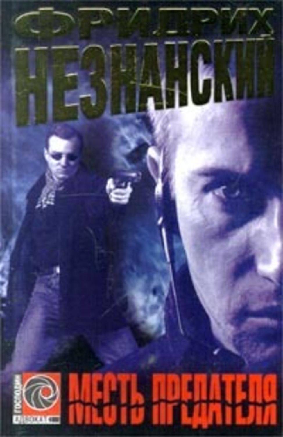 Обложка книги «Месть предателя»