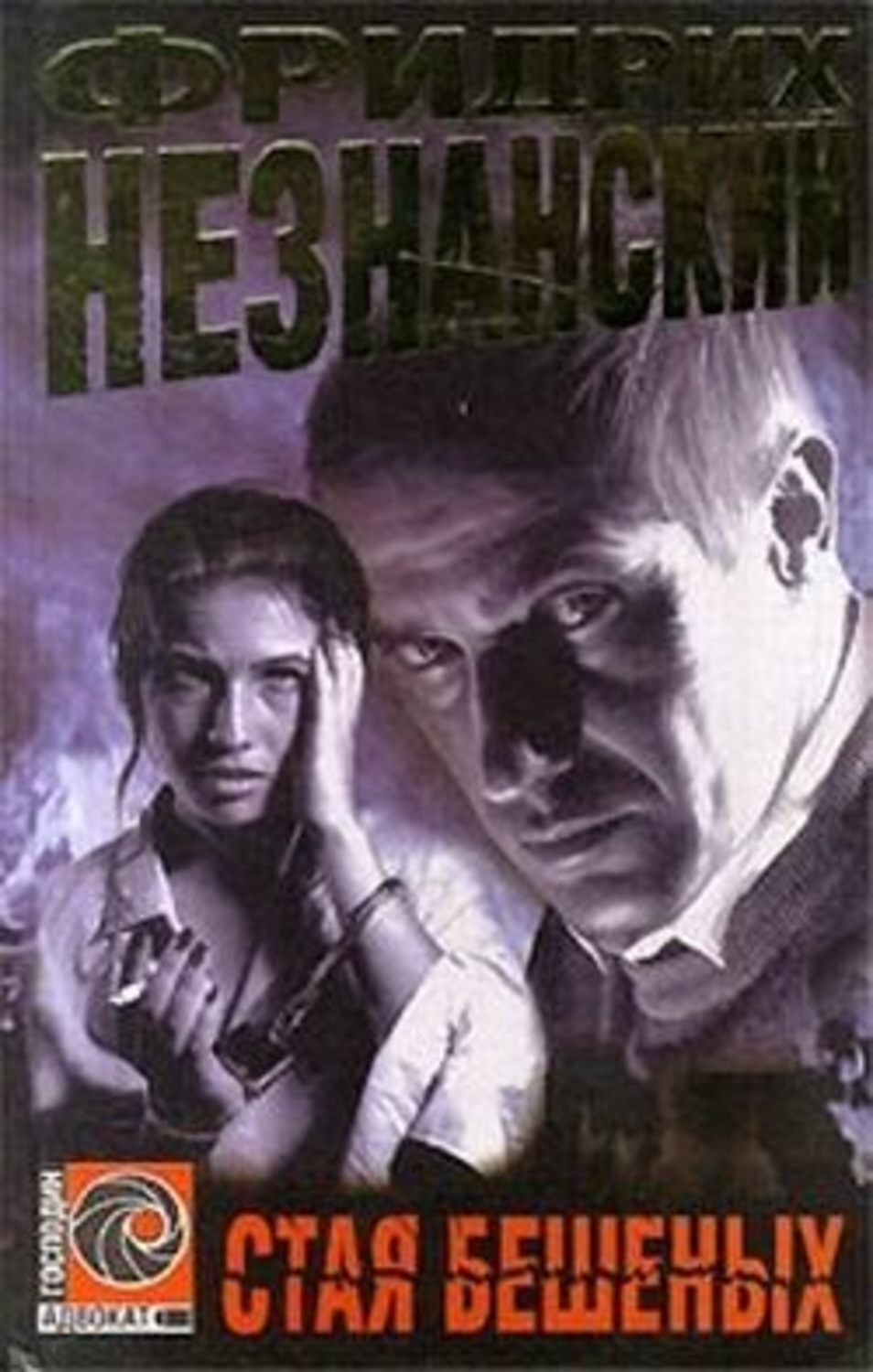 Обложка книги «Стая бешеных»