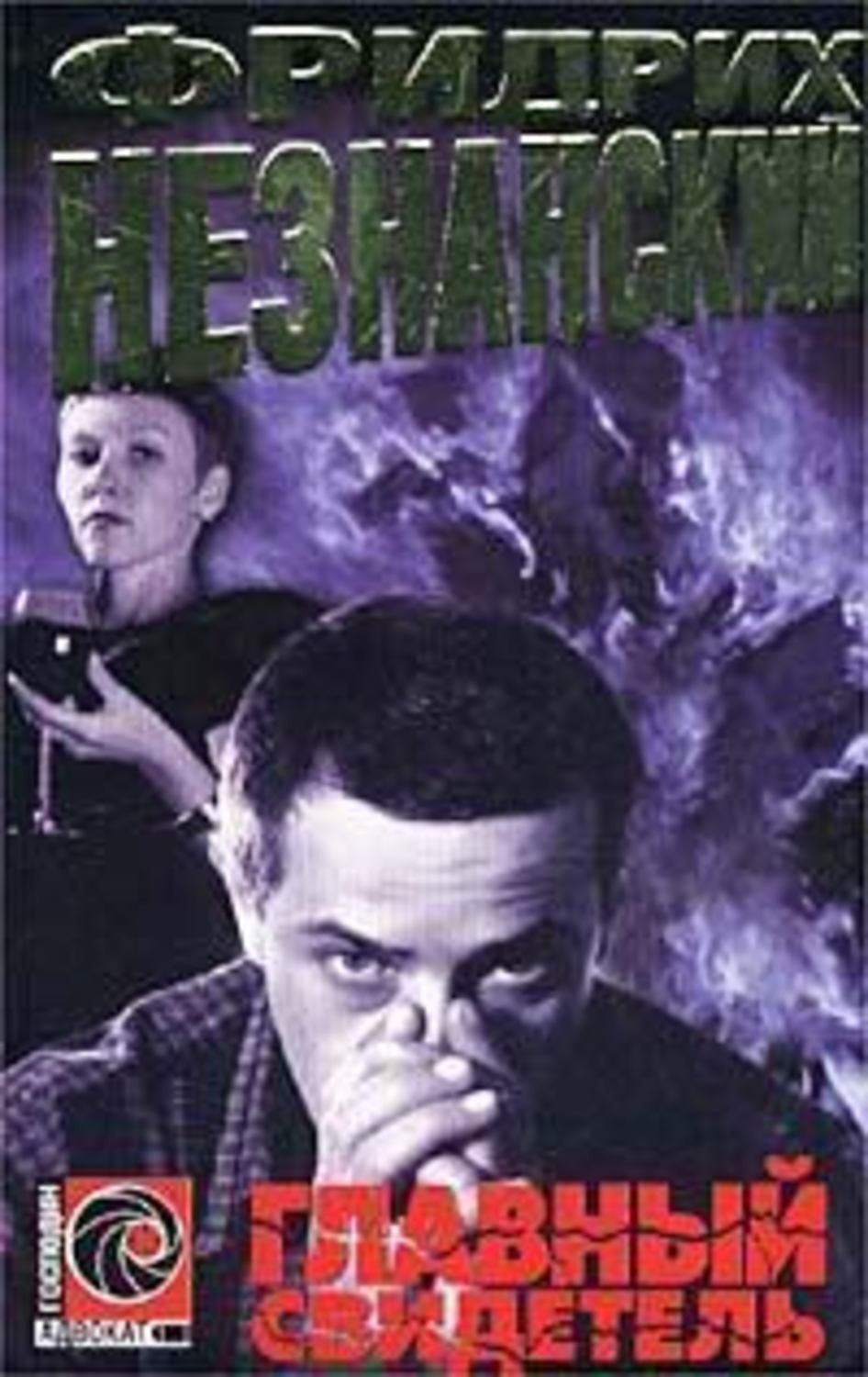 Обложка книги «Главный свидетель»