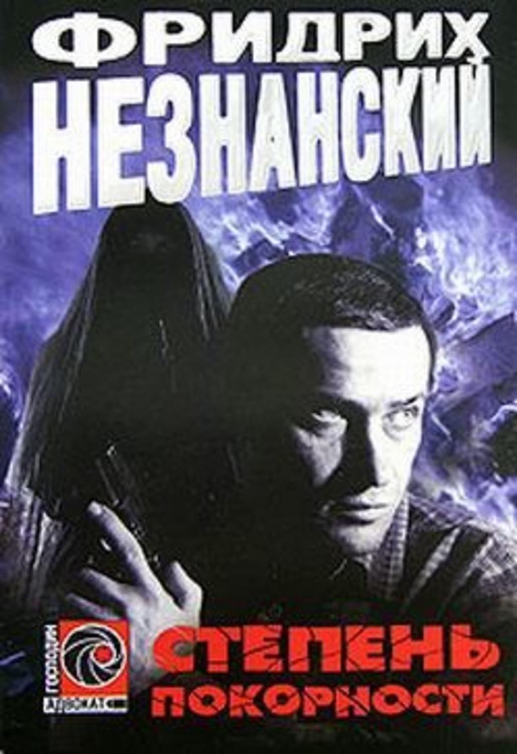 Обложка книги «Степень покорности»