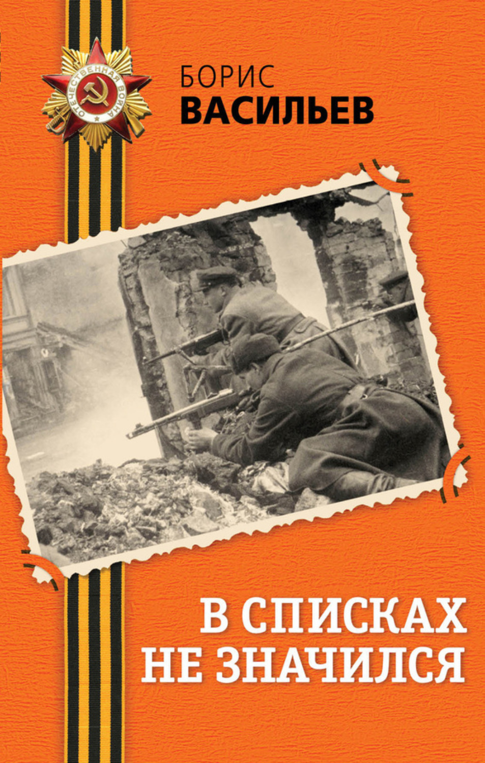 Обложка книги «В списках не значился»