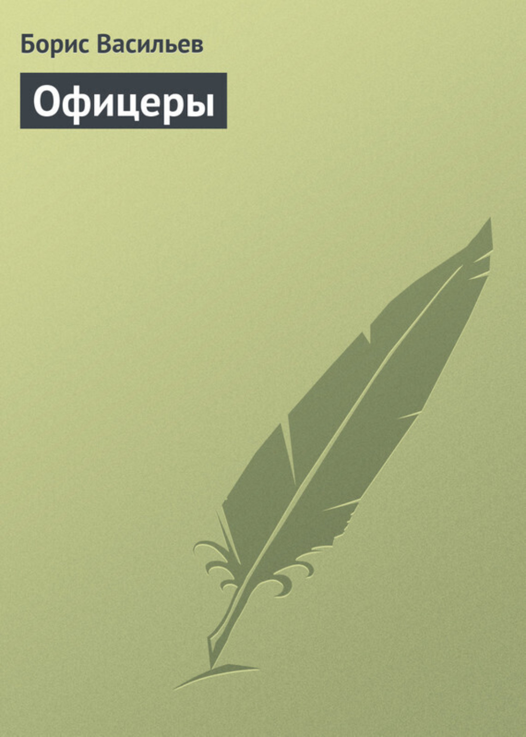 Обложка книги «Офицеры»