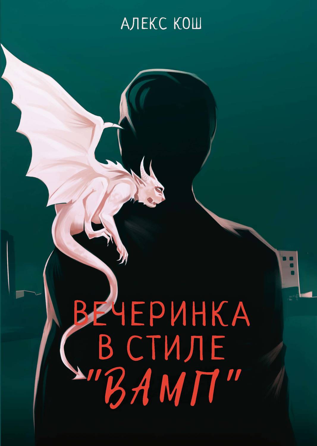 Обложка книги «Вечеринка в стиле «вамп»»