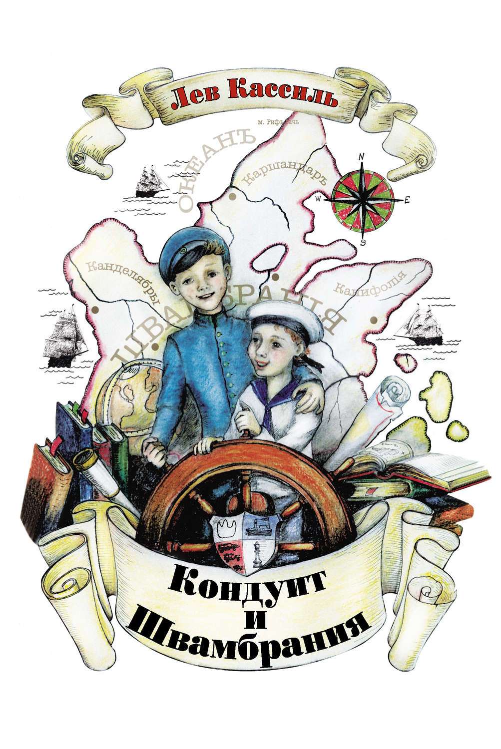 Обложка книги «Кондуит и Швамбрания»