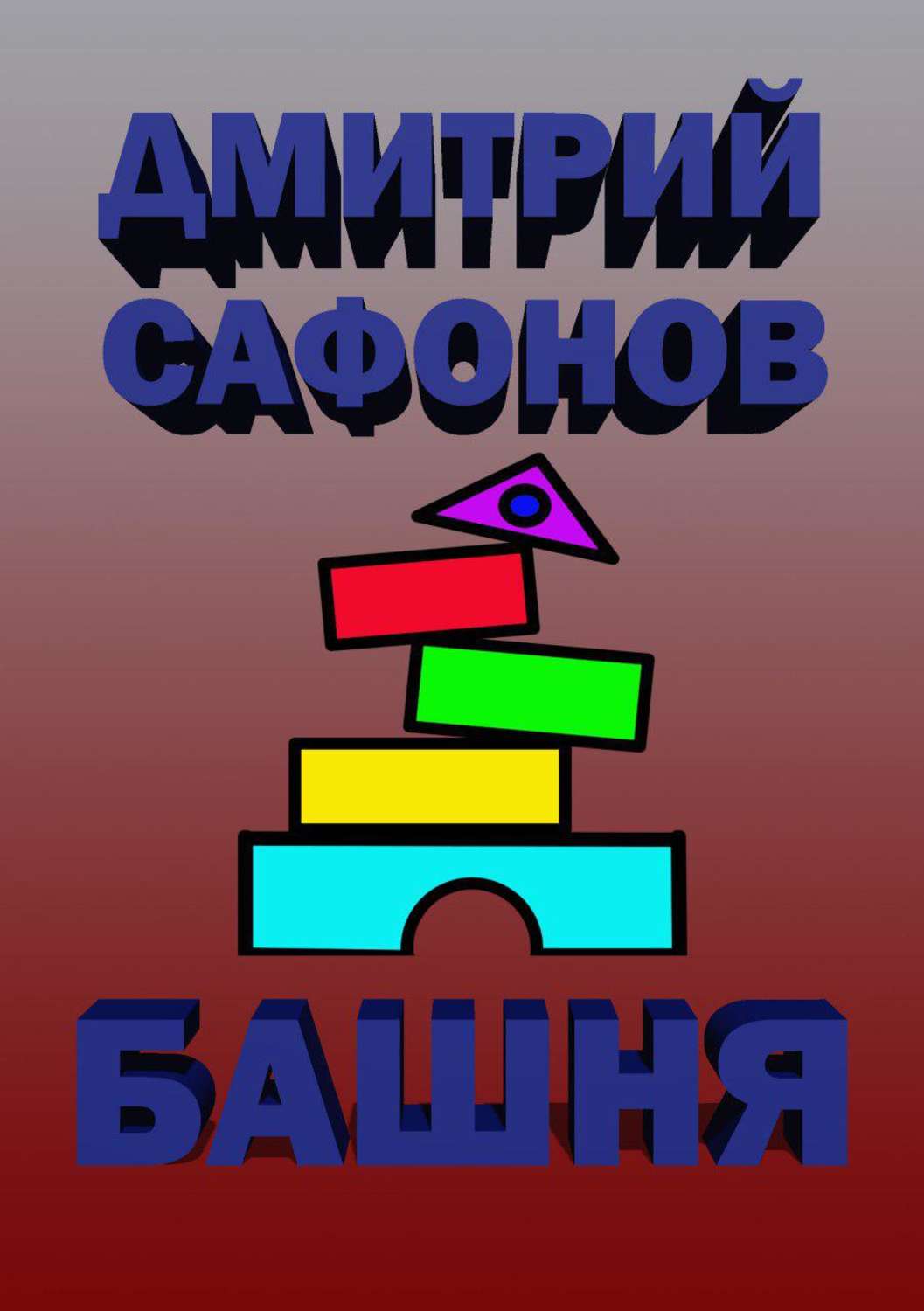 Обложка книги «Башня»
