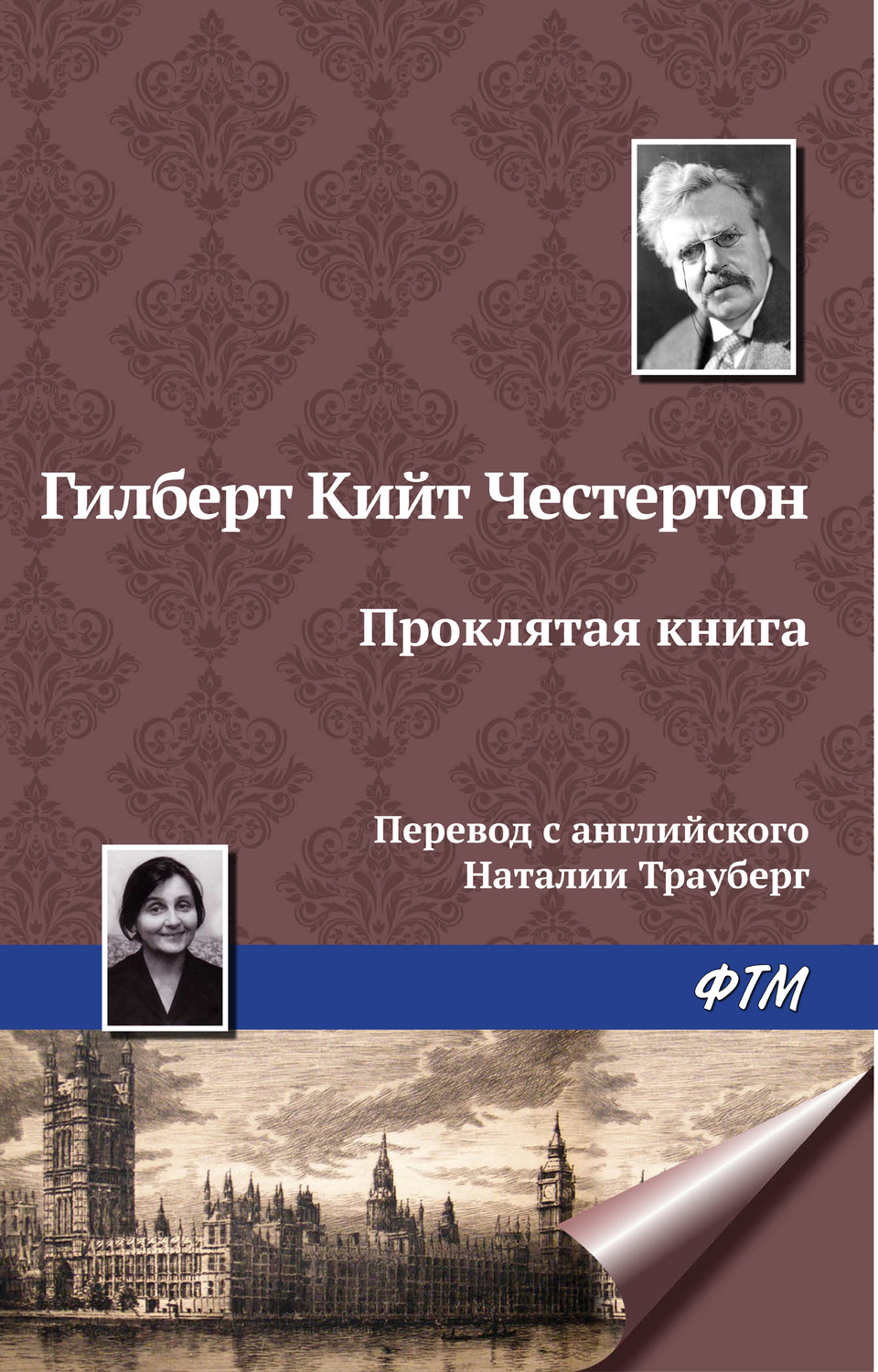 Обложка книги «Проклятая книга»