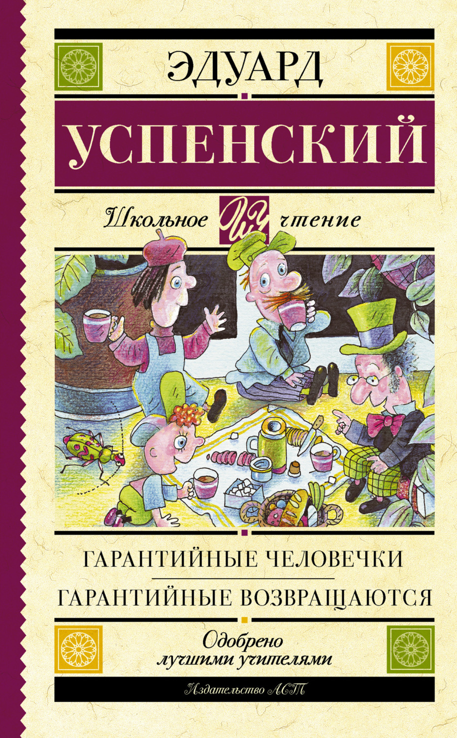 Обложка книги «Гарантийные человечки. Гарантийные возвращаются (сборник)»