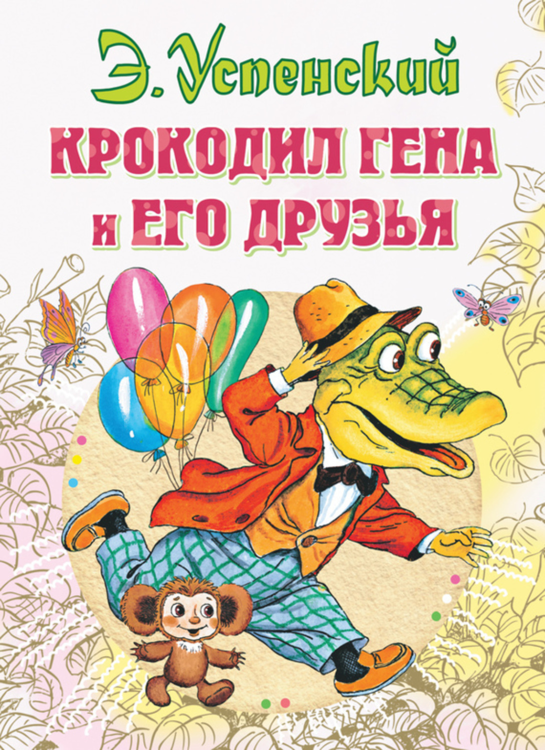 Обложка книги «Крокодил Гена и его друзья»