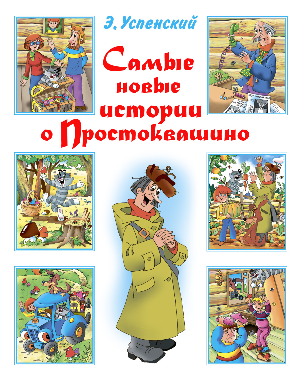 Обложка книги «Самые новые истории о Простоквашино»