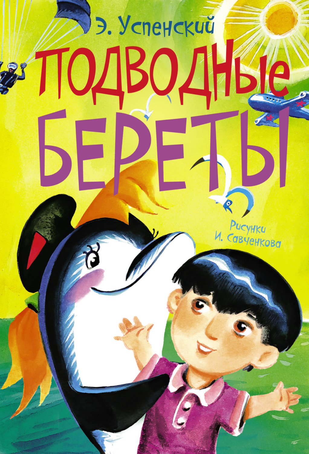 Обложка книги «Подводные береты»