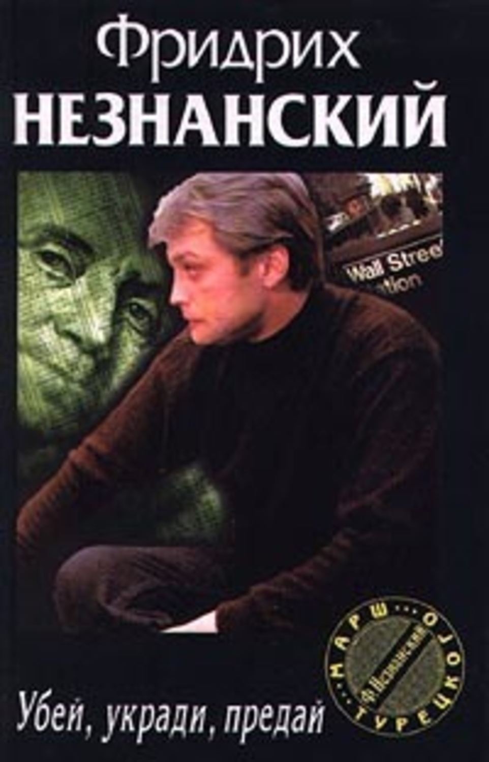 Обложка книги «Убей, укради, предай»