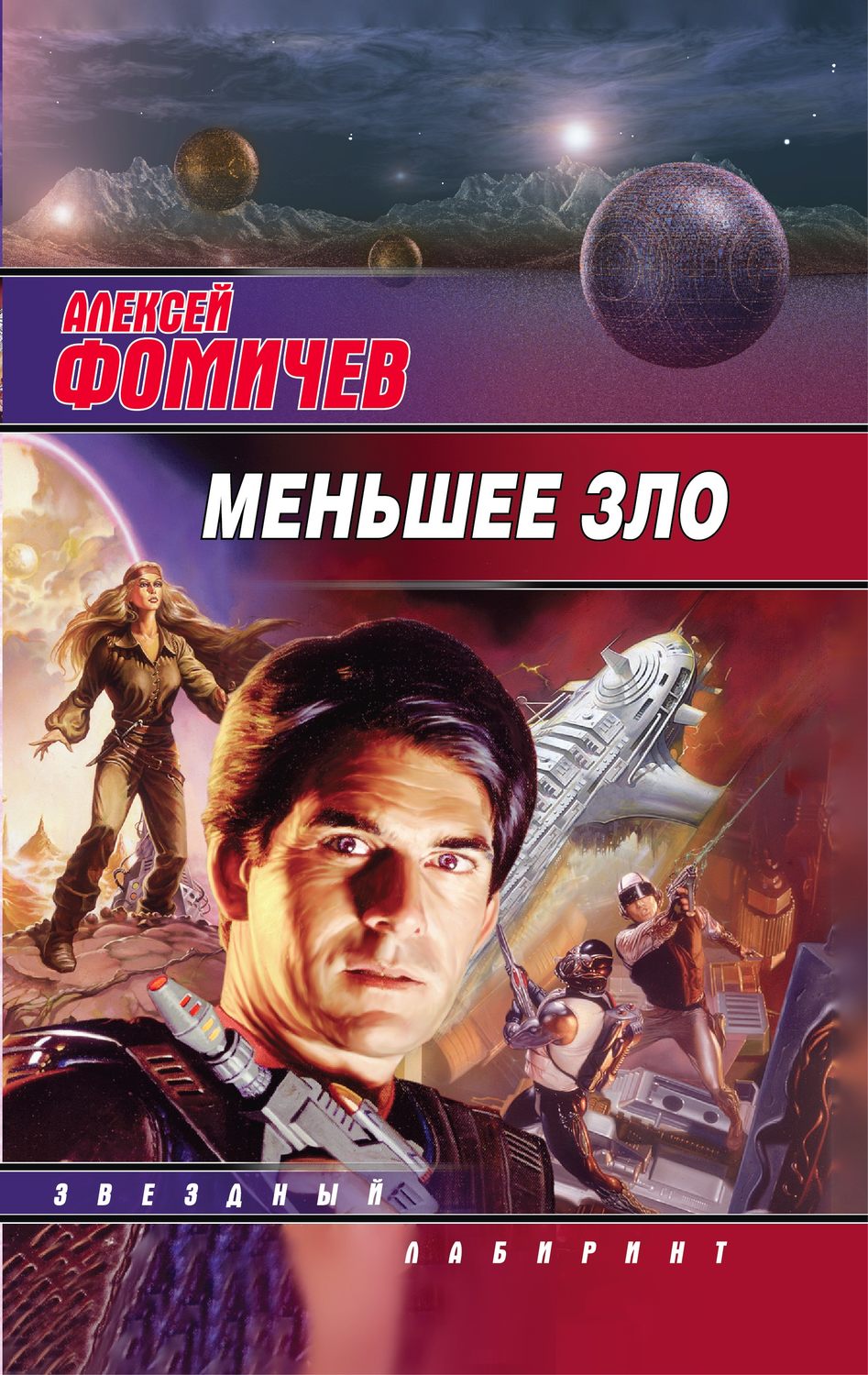 Обложка книги «Меньшее зло»