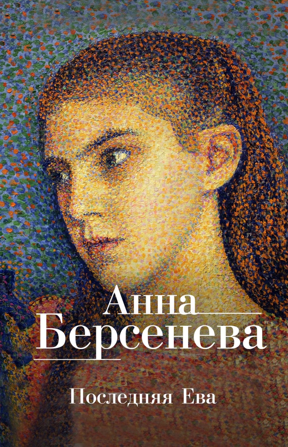 Обложка книги «Последняя Ева»