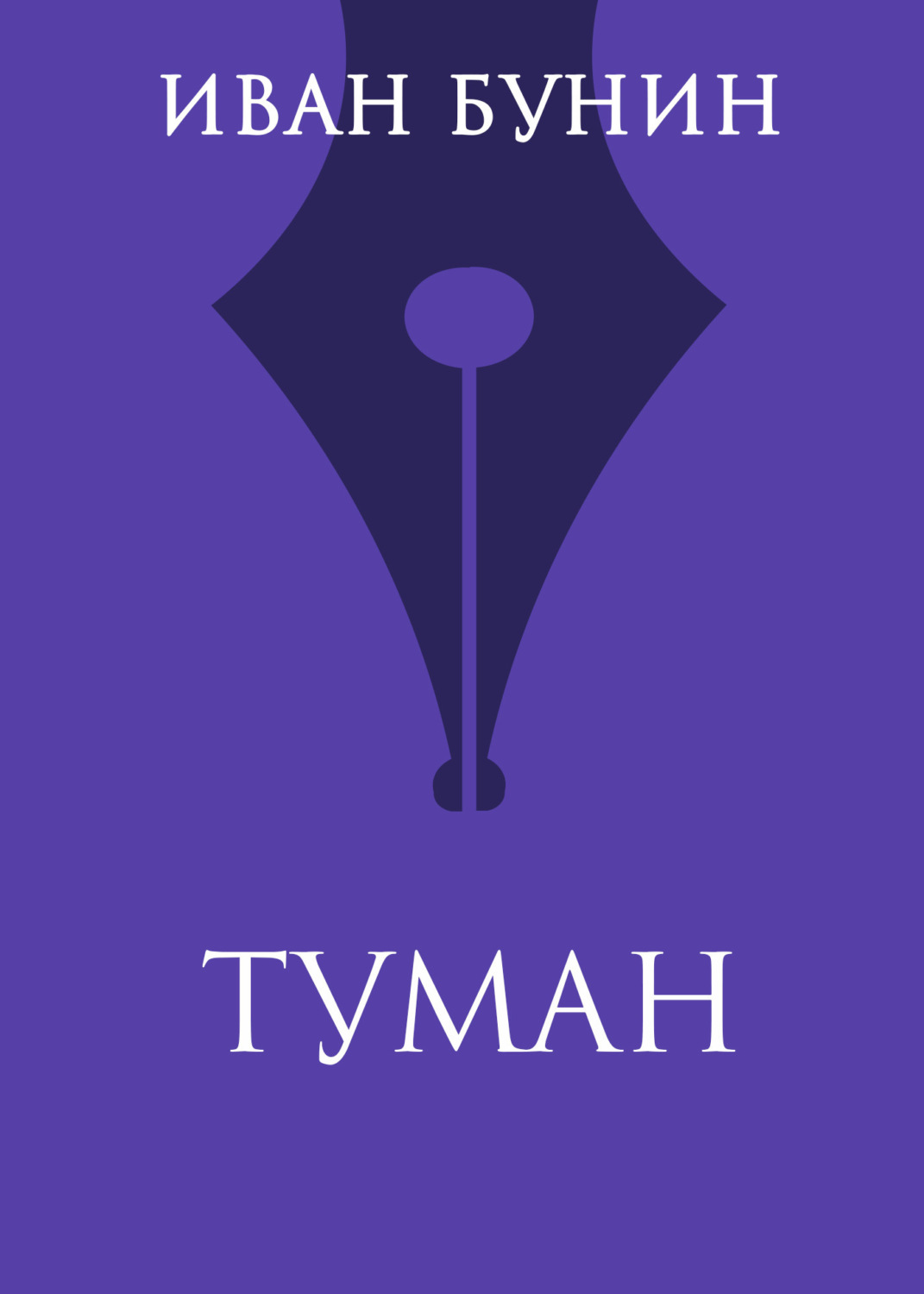 Обложка книги «Туман»