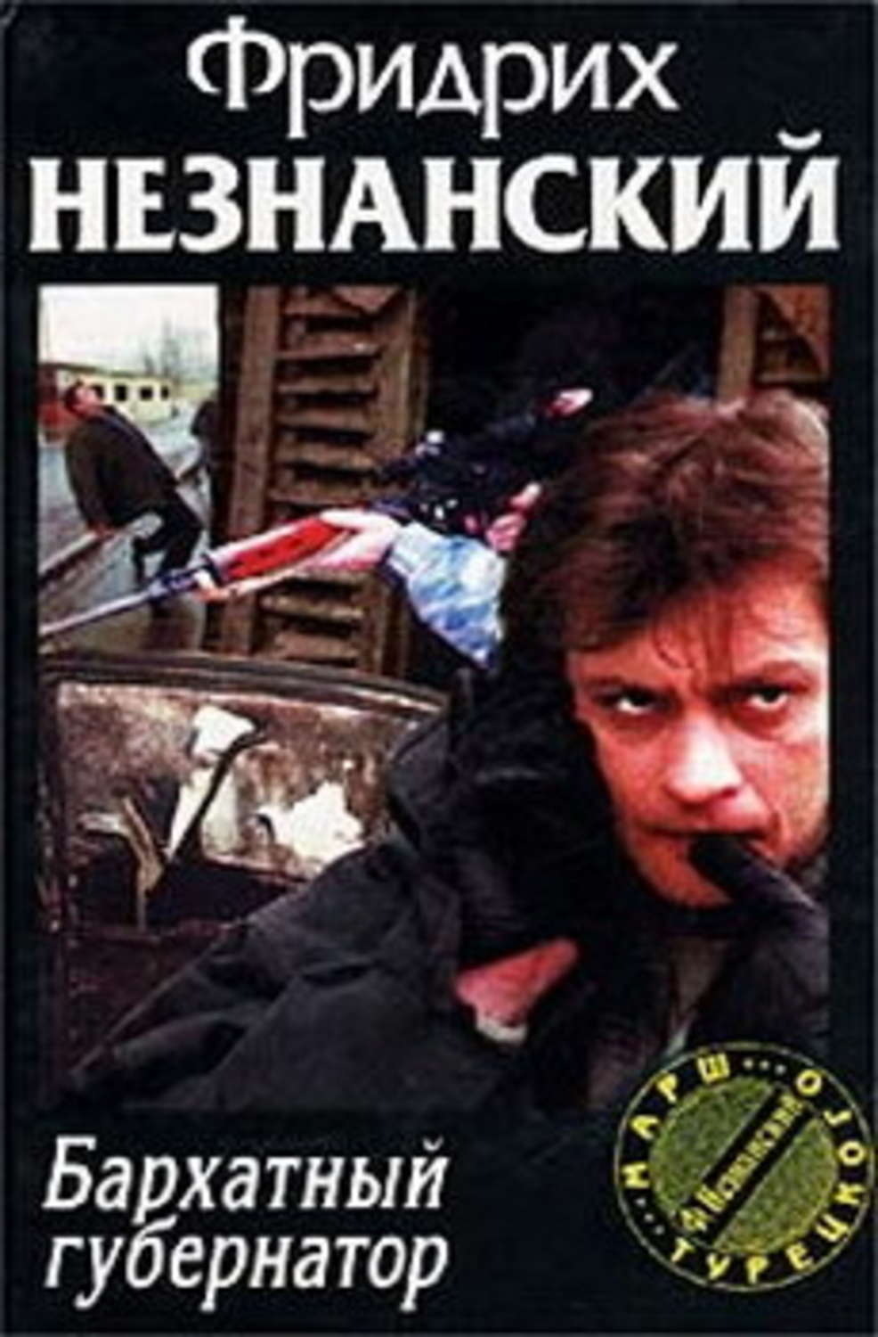 Обложка книги «Бархатный губернатор»