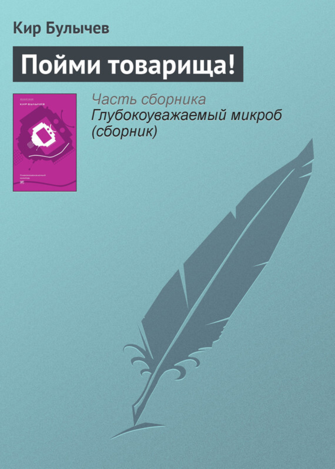 Обложка книги «Пойми товарища!»