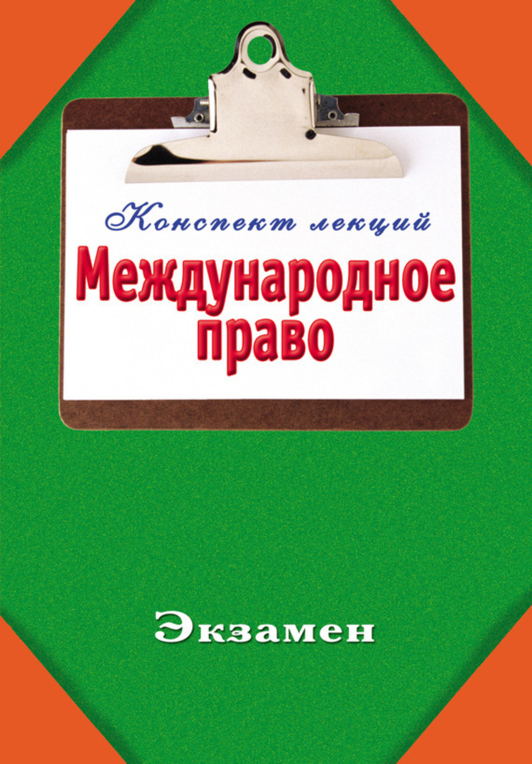 Обложка книги «Международное право»