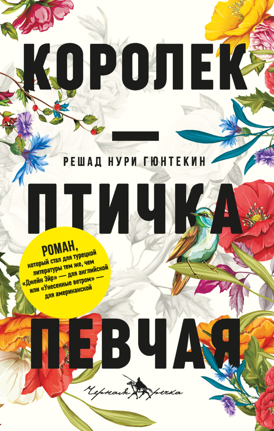 Обложка книги «Королек – птичка певчая»