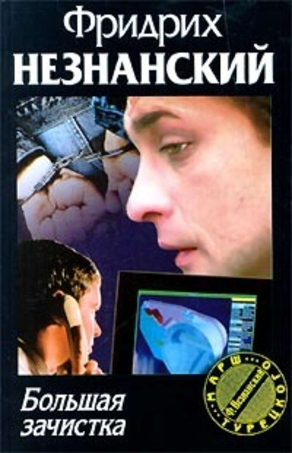 Обложка книги «Большая зачистка»
