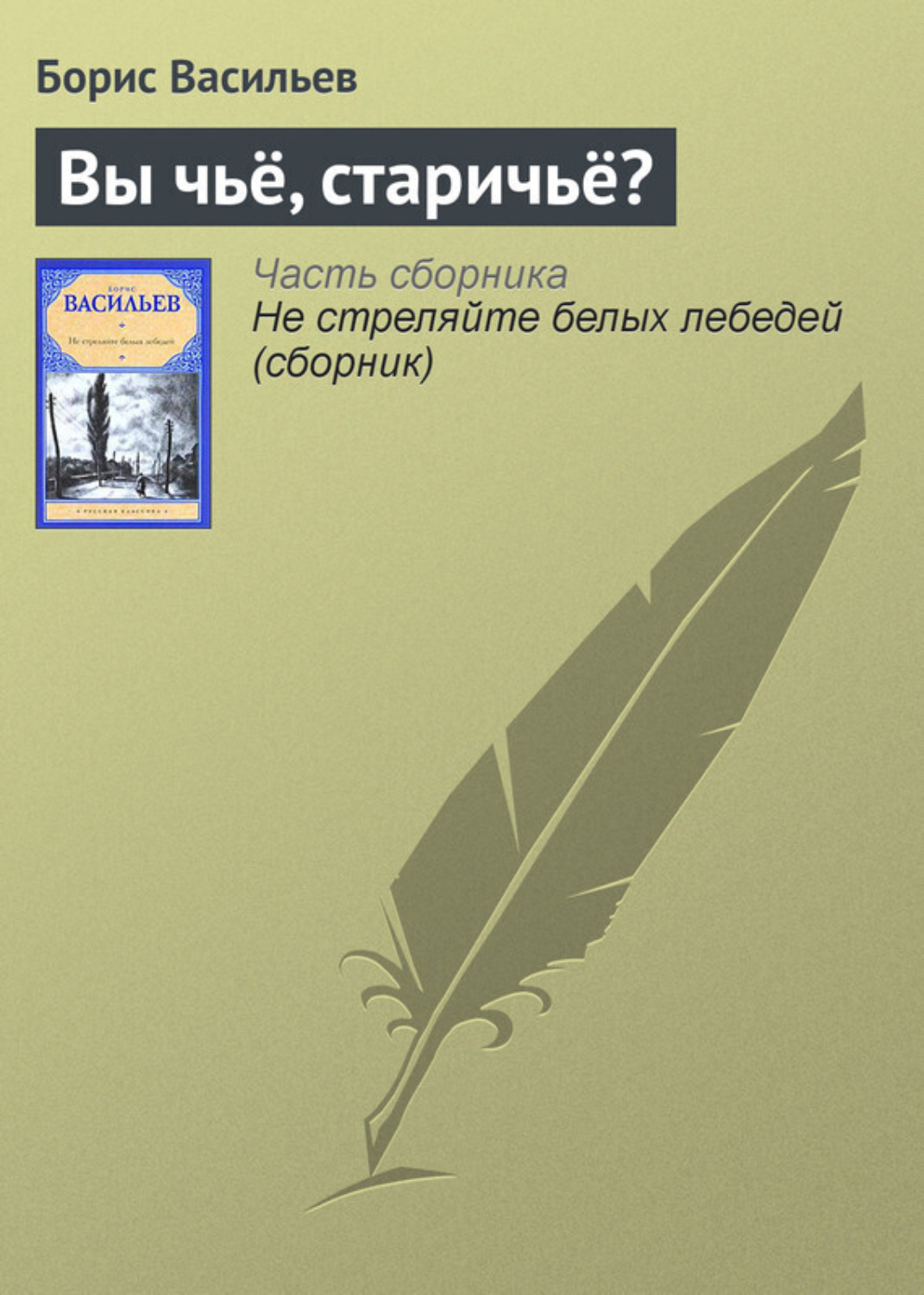 Обложка книги «Вы чьё, старичьё?»