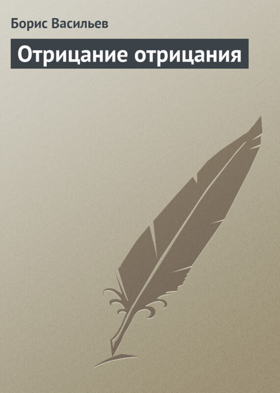 Обложка книги «Отрицание отрицания»