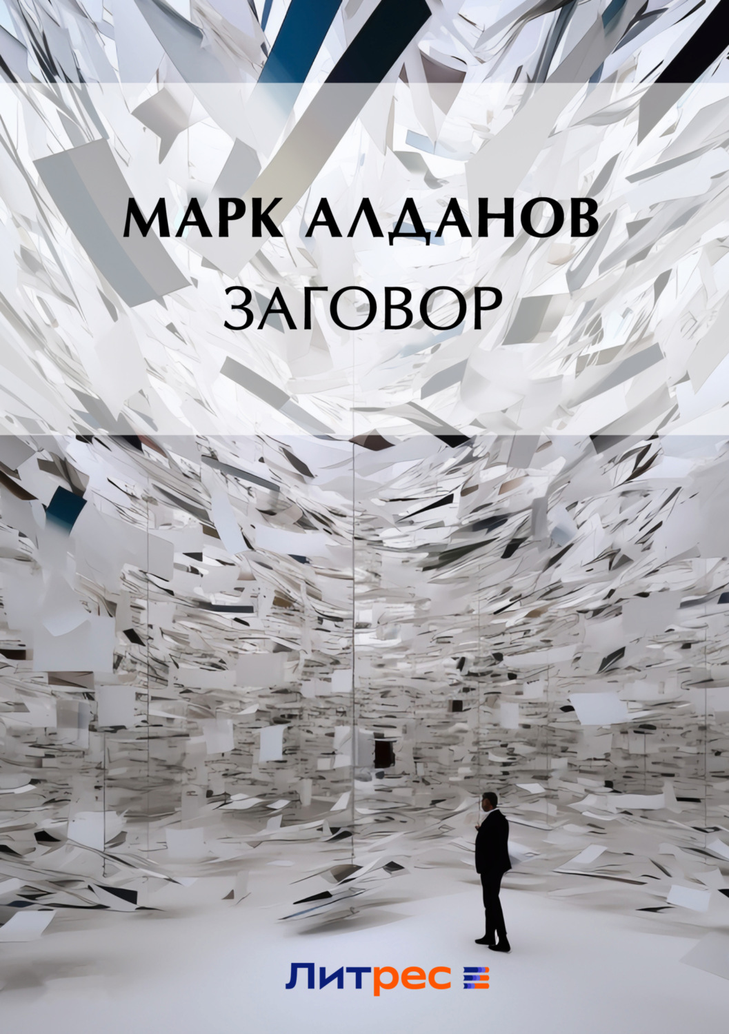 Обложка книги «Заговор (сборник)»