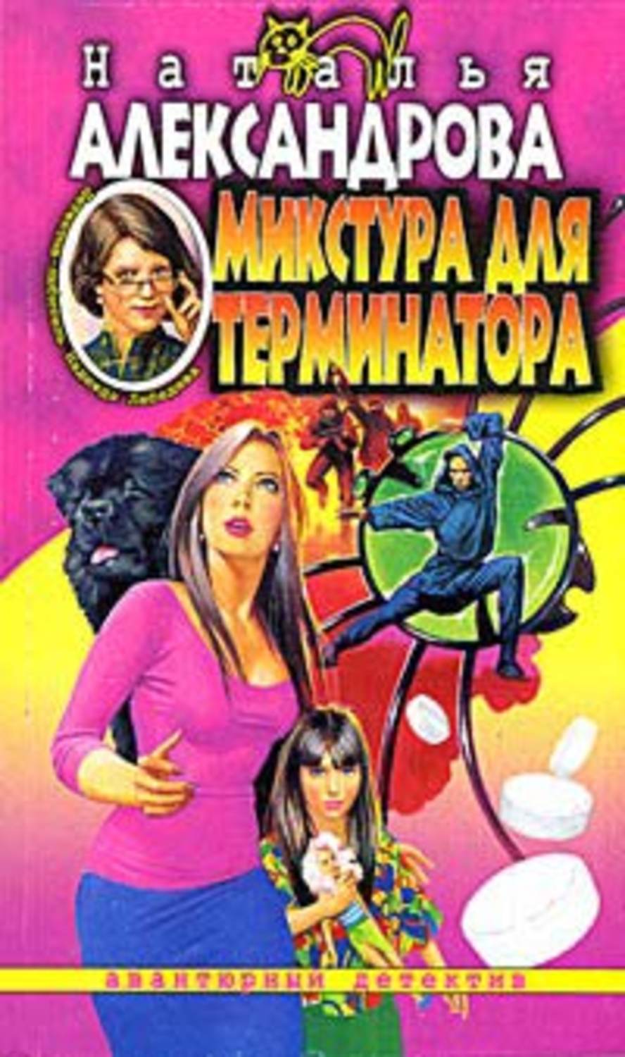 Обложка книги «Микстура для терминатора»