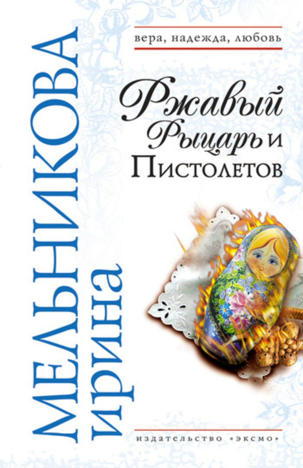Обложка книги «Ржавый Рыцарь и Пистолетов»