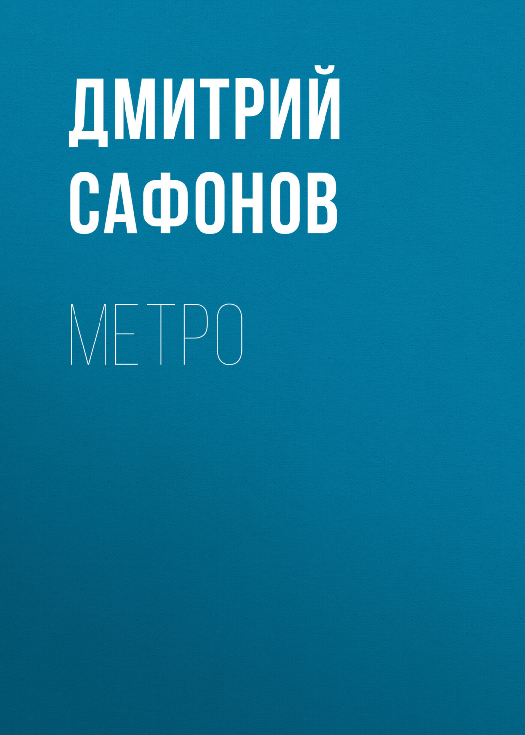 Обложка книги «Метро»