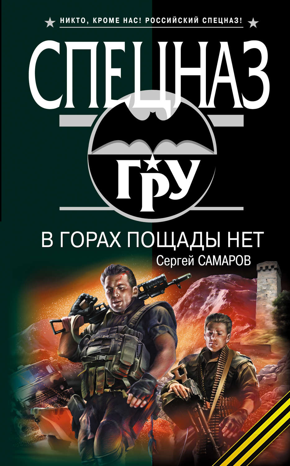 Обложка книги «В горах пощады нет»