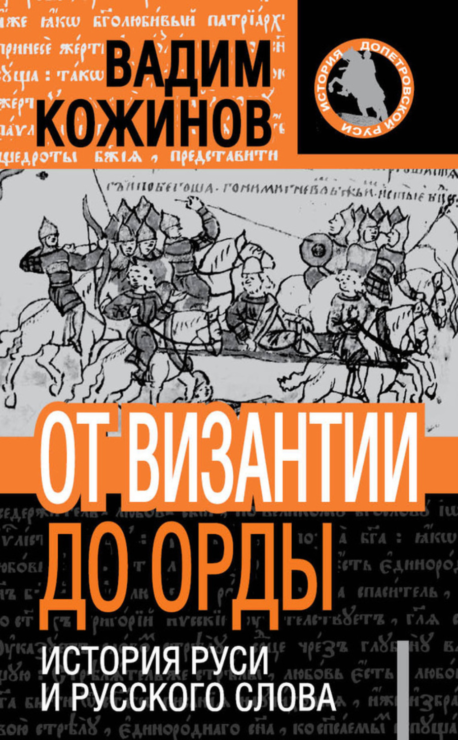 Обложка книги «От Византии до Орды. История Руси и русского Слова»