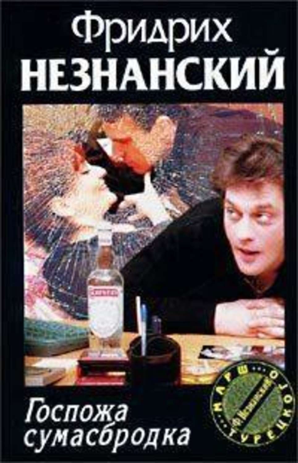 Обложка книги «Госпожа Сумасбродка»