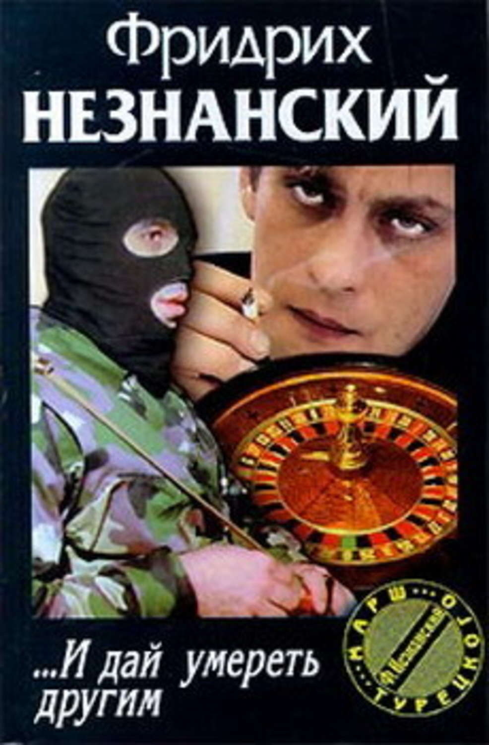 Обложка книги «… И дай умереть другим»