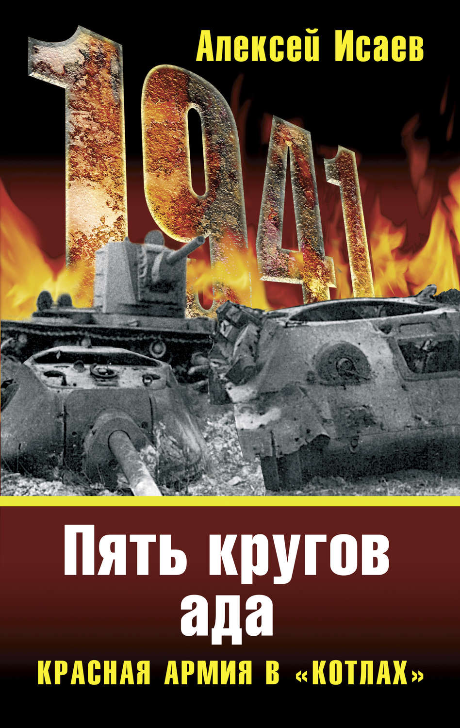 Обложка книги ««Котлы» 41-го. История ВОВ, которую мы не знали»