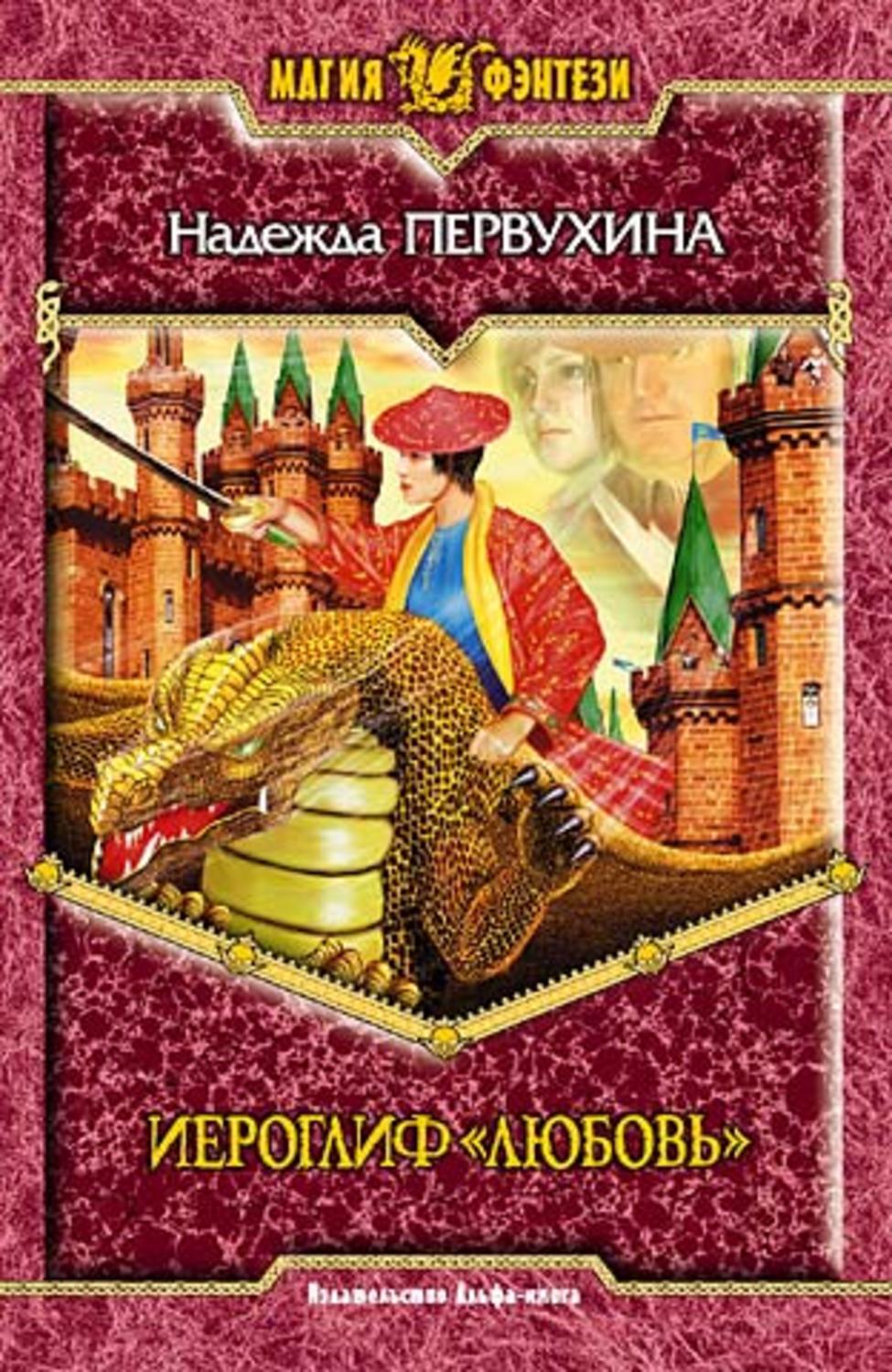 Обложка книги «Иероглиф «Любовь»»